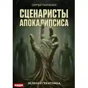 Постер книги Сценаристы апокалипсиса. Зеленая гекатомба