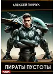 Алексей Пинчук - Рожденные ползать. Книга 2. Пираты пустоты