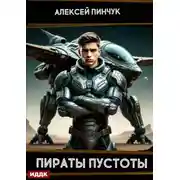 Постер книги Рожденные ползать. Книга 2. Пираты пустоты
