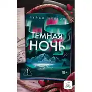 Постер книги Темная ночь