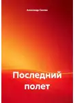 Александр Скопин - Последний полет