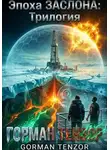 Горман Тензор - Эпоха Заслона: Трилогия