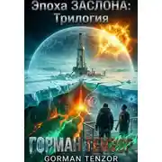 Постер книги Эпоха Заслона: Трилогия
