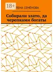 Елена Семёнова - Собирали злато, да черепками богаты