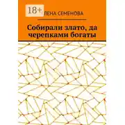 Постер книги Собирали злато, да черепками богаты