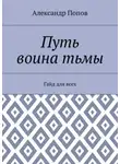 Александр Попов - Путь воина тьмы. Гайд для всех