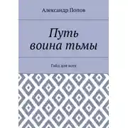 Постер книги Путь воина тьмы. Гайд для всех