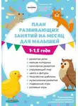 Анна Давискуб - План занятий на месяц с ребенком 1-1,5 года