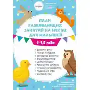 Постер книги План занятий на месяц с ребенком 1-1,5 года