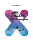 Нелли Власова - ДНК лидера. Тренинг лидерских качеств