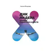 Постер книги ДНК лидера. Тренинг лидерских качеств