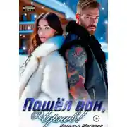 Постер книги Пошел вон, Чернов!