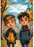 Сергей Миронов - Секретная миссия