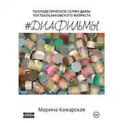 Постер книги #Диафильмы