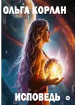 Ольга Корлан - Исповедь