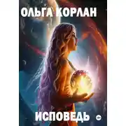Постер книги Исповедь