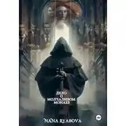 Постер книги Дело о Молчаливом Монахе