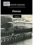 Валерий Ковалев - Океан. повесть