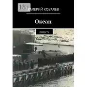 Постер книги Океан. повесть