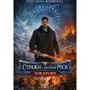 Постер книги СТРАЖИ СЕВЕРНОЙ РУСИ.. 3 часть. ЗОВ КРОВИ.
