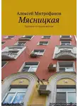 Алексей Митрофанов - Мясницкая. Прогулки по старой Москве