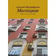 Постер книги Мясницкая. Прогулки по старой Москве