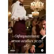 Постер книги Официантка: меню особых услуг 18+