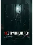 Алексей Провоторов - НеСТРАШНЫЙ лес. Пролёт Фантазии
