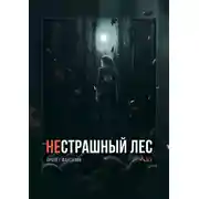 Постер книги НеСТРАШНЫЙ лес. Пролёт Фантазии