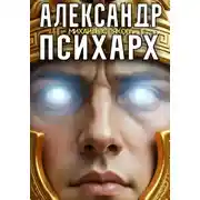 Постер книги Александр Психарх