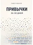 Павел Иванов - Привычки за 30 дней
