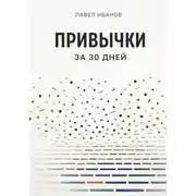 Постер книги Привычки за 30 дней