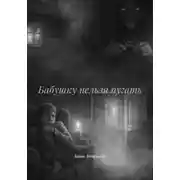 Постер книги Бабушку нельзя пугать