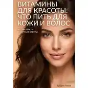 Постер книги Витамины для красоты: что пить для кожи и волос – редкие факты и честные ответы