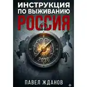 Постер книги Инструкция по выживанию. Россия 2030
