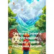 Постер книги Сказка о Софии и Хрустальном Сердце страны Радужных Ветров