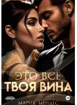 Мария Мендес - Это всё твоя вина