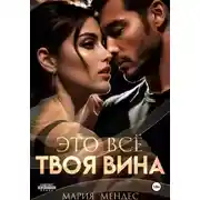 Постер книги Это всё твоя вина
