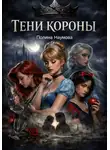 Полина Наумова - Тени короны: тайная психология принцесс