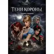 Постер книги Тени короны: тайная психология принцесс