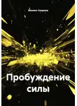 Михаил Смирнов - Пробуждение силы