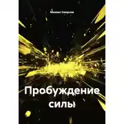 Постер книги Пробуждение силы