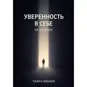 Постер книги Уверенность в себе за 30 дней
