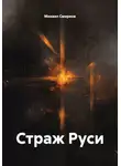 Михаил Смирнов - Страж Руси