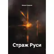 Постер книги Страж Руси