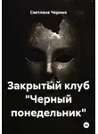 Светлана Черных - Закрытый клуб "Черный понедельник"
