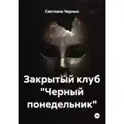 Постер книги Закрытый клуб "Черный понедельник"