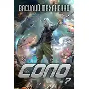 Постер книги Соло #7