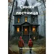 Постер книги Синяя лестница