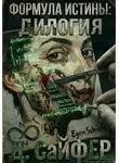 Дэн Сайфер - Формула истины: дилогия